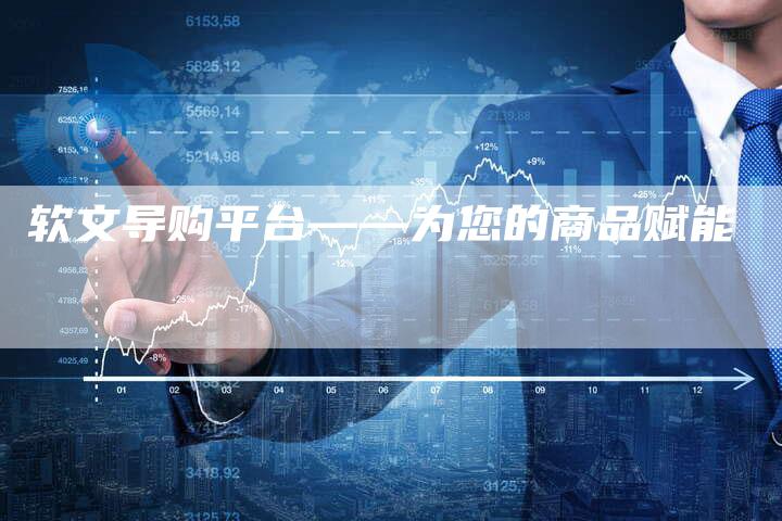 软文导购平台——为您的商品赋能