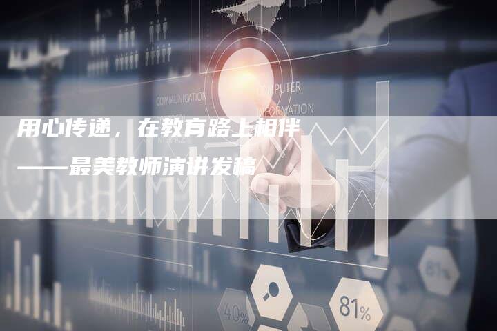 用心传递，在教育路上相伴——最美教师演讲发稿-直编新闻自助发稿平台