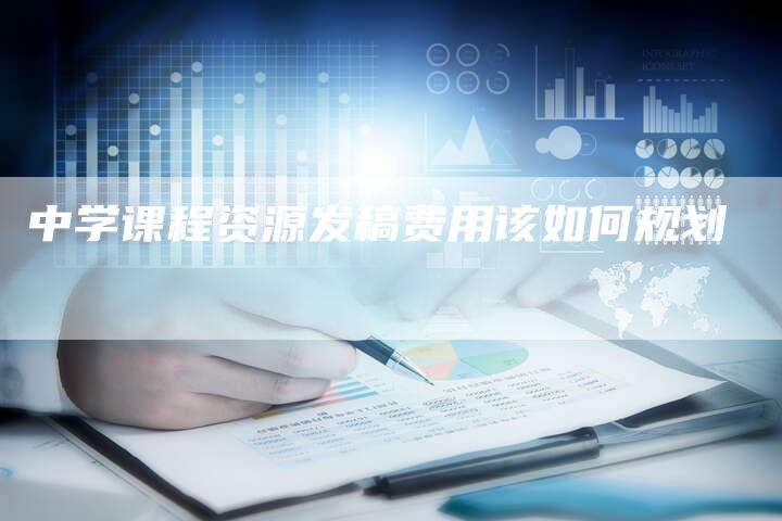 中学课程资源发稿费用该如何规划-直编新闻自助发稿平台