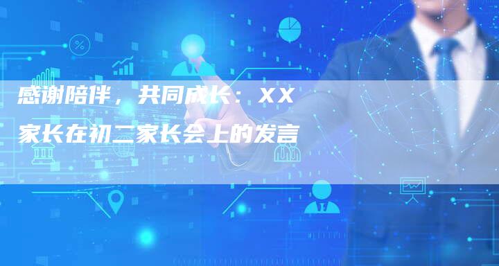 感谢陪伴，共同成长：XX家长在初二家长会上的发言