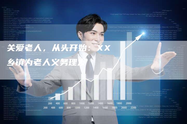 关爱老人，从头开始：XX乡镇为老人义务理发-直编新闻自助发稿平台