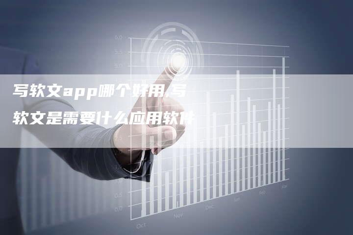 写软文app哪个好用,写软文是需要什么应用软件