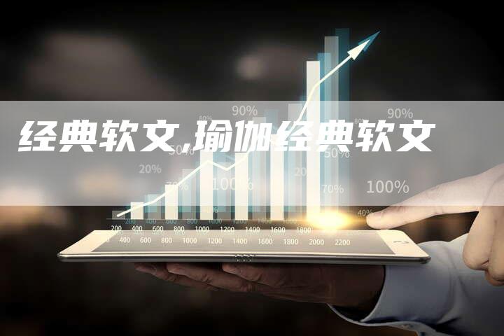 经典软文,瑜伽经典软文-直编新闻自助发稿平台