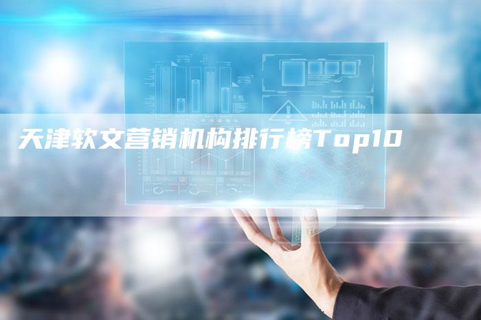 天津软文营销机构排行榜Top10