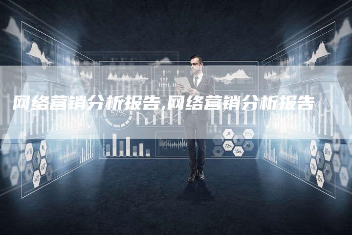 网络营销分析报告,网络营销分析报告-直编新闻自助发稿平台