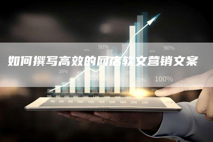 如何撰写高效的网店软文营销文案-直编新闻自助发稿平台