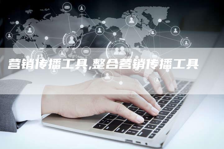 营销传播工具,整合营销传播工具-直编新闻自助发稿平台