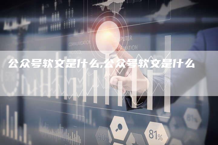 公众号软文是什么,公众号软文是什么