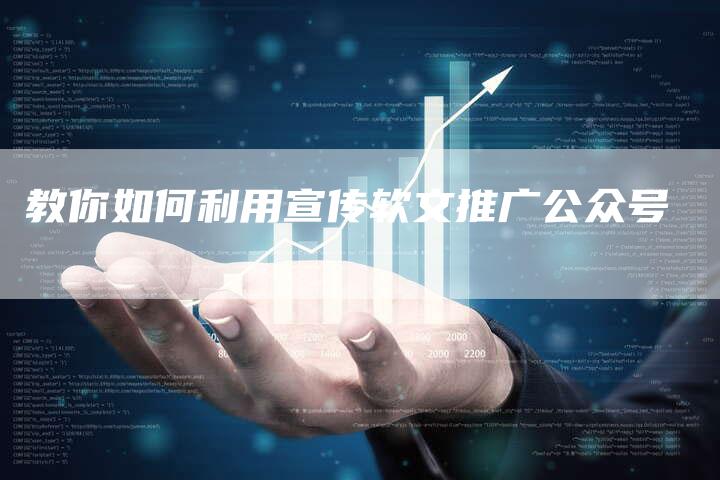 教你如何利用宣传软文推广公众号-直编新闻自助发稿平台