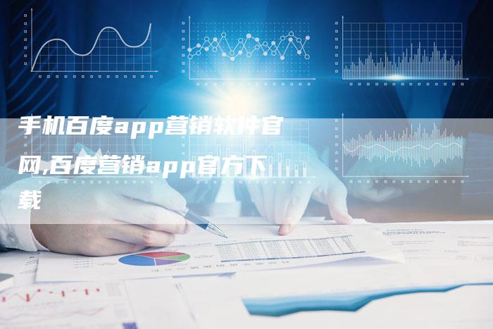 手机百度app营销软件官网,百度营销app官方下载