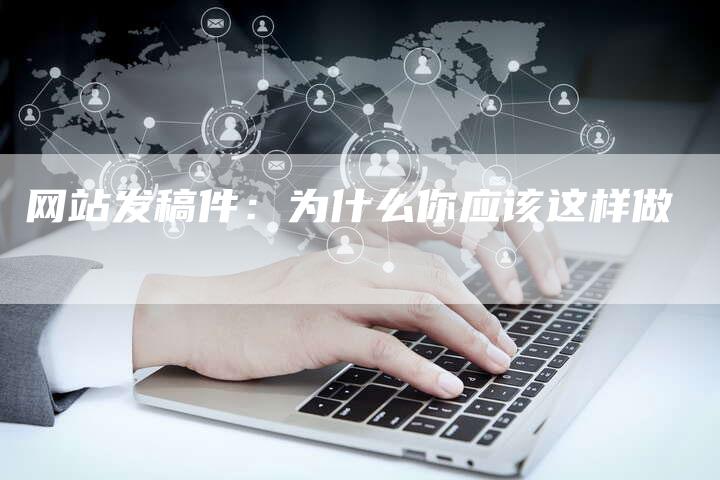 网站发稿件：为什么你应该这样做