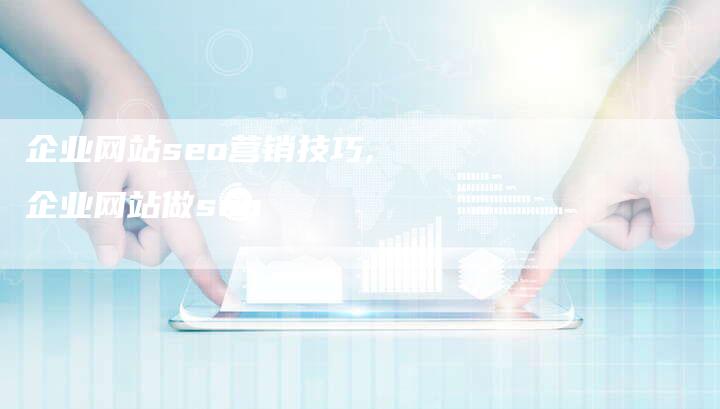 企业网站seo营销技巧,企业网站做seo