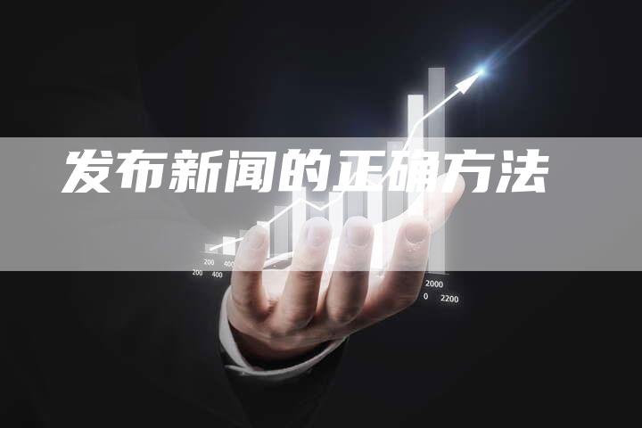 发布新闻的正确方法