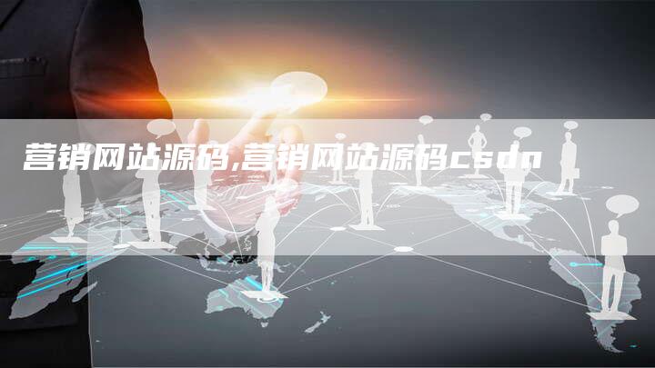 营销网站源码,营销网站源码csdn